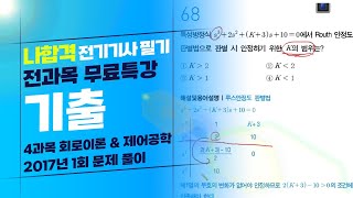 나합격 전기기사 필기 Section 07 회로이론 및 제어공학 2017년 1회 기출문제 풀이 [upl. by Aivalf]