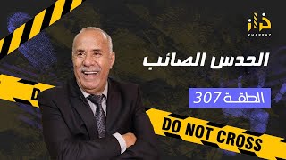 الحلقة 307  الحدس الصائب… من القصص الصعبة لي خدمت فيهم و كيفاش حلينا اللغز… خراز يحكي [upl. by Eiralam]