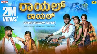 ರಾಯಲ್ ರಾಯಲ್  Royal Royal  Malu Nipanal Singer Janapada Video Song  Uttar Karnataka Janapada Song [upl. by Llertram]