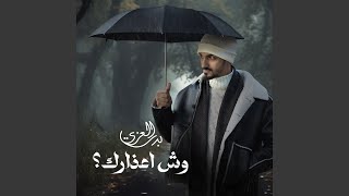 وش أعذارك؟ [upl. by Lennon]