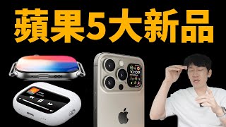 2024下半年，最值得期待的蘋果新品！feat iPhone16AirPods Pro 3AirPods Max2Apple Watch XM4 Macbook Pro  大耳朵TV [upl. by Patt]