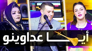 Driss boumia amp Hassania أياعداوينو دريس بومية amp الحسنية officiel music [upl. by Eelta]