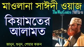 Allama Saidi Waz কিয়ামতের আলামত। Keyamoter Alamot  Bangla Waz [upl. by Ynar105]