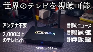 もうテレビ要らない！語学学習や世界情勢の情報収集に最適な世界のテレビをネット回線で視聴できるテレビボックス『DIGIBox D3 Plus』レビュー [upl. by Ahsiner726]