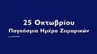 2006 ΜΕΛΙΣΣΑ ΠΑΓΚΟΣΜΙΑ ΗΜΕΡΑ ΖΥΜΑΡΙΚΩΝ [upl. by Audsley637]