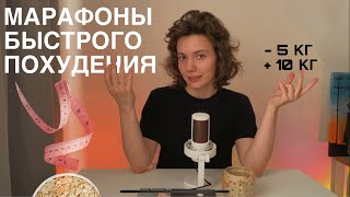 БЫСТРОЕ ПОХУДЕНИЕ  5 КГ ЗА МЕСЯЦ  МАРАФОНЫ  ДИЕТЫ  ПОДКАСТ [upl. by Jalbert]