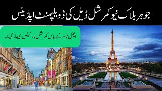 New Commercial Deal Bahria town lahore Johar block commercial deal upates [upl. by Liakim927]