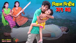 দিহানের ভুতুরে সৎ মা  dihaner bhooture soth ma  bengali fairy tales  dihan  bihar [upl. by Gerard752]