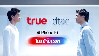 โปร iPhone 16 ที่ตัวคุณในอนาคต ไม่อยากให้คุณพลาด [upl. by Llevad]