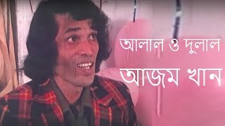 আলাল ও দুলাল    আজম খান  Alal o Dulal Azom Khan [upl. by Anyl741]