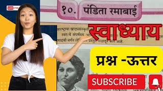 पंडिता रमाबाई std 7 प्रश्न उत्तर  pandita ramabai std7 question answerpandita ramabai class7 [upl. by Teragram]