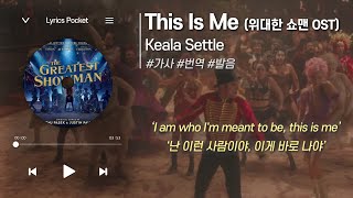 This Is Me 위대한 쇼맨 ost  Keala Settle케알라 세틀 가사 해석번역 영어 한글 발음 [upl. by Olecram]