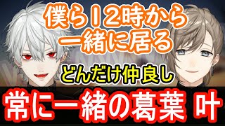 【くろのわ てぇてぇ】常に一緒に行動！？仲良しすぎる葛葉と叶の面白い切り抜き【葛葉 叶 くろのわ ChroNoiR にじさんじ 切り抜き】 [upl. by Annahsat]