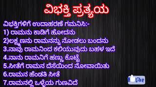 ವಿಭಕ್ತಿ ಪ್ರತ್ಯಯಗಳು  ಕನ್ನಡ ವ್ಯಾಕರಣ  Vibhakti Pratyaya  Kannada Grammar [upl. by Bonilla333]