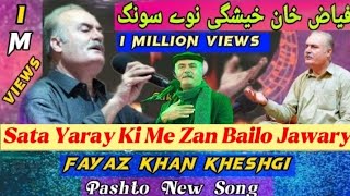 Fayyaz Khan kheshki New Songs 2019 Sata Yaray Ki Me Zan Belo Pahtoon [upl. by Hermione]