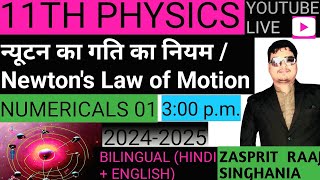 11TH PHYSICS  गति के नियम  LAW OF MOTION  NUMERICALS PART 01  jee neet physics nlm physics [upl. by Rai]