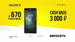 Евросеть cash back 3000 рублей за покупку Sony Xperia XA2 или Xperia XA2 Ultra [upl. by Aihsekyw]