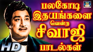 பலகோடி இதயங்களை வென்ற சிவாஜி பாடல்கள்  Sivajiganesan Megahit Padalgal  Sivaji Old Songs  HD Song [upl. by Hoffert]