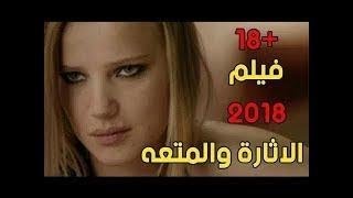 من اروع افلام المغامرات و الاثارة لسنة 2018 [upl. by Geilich885]