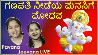 Ganapathi needeya by Pavana amp Jeevana bhajan ganesh ganapatibappamorya devotional hindu [upl. by Ahmar887]