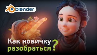 Как новичку разобраться в Blender Часть 1 [upl. by Eiznek]