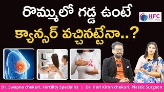 రొమ్ములో గడ్డ ఉంటే క్యాన్సర్‌ వచ్చినట్టేనా Breast Fibroadenoma  Causes amp Risk Factors  HFC [upl. by Assennev]