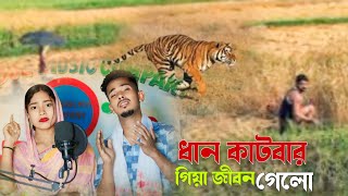 ধান কাটবার গিয়া জীবন গেলো  Dhan Katbar Giya Jibon Gelo Sadikul official 786 [upl. by Bilbe721]