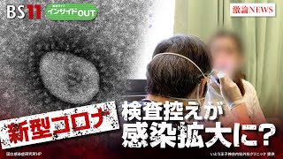 【新型コロナ11波到来】 検査控えが感染拡大に ゲスト：寺嶋毅（東京歯科大学市川総合病院呼吸器内科部長・教授）伊藤博道（いとう王子神谷内科外科クリニック院長）8月7日（水） インサイドOUT [upl. by Shien478]