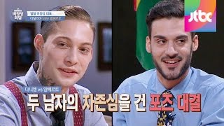 다니엘Danieli Snoeks vs 알베르토Alberto Lussana 자존심을 건 포즈 대결 비정상회담 12회 [upl. by Alida]