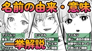 【葬送のフリーレン 考察】全主要キャラの意外過ぎる「名前の由来・意味」を一挙解説！作品への理解度がさらに深まること間違いなし！【フリーレンまとめ】 [upl. by Elvah]