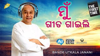 Odia New Song 2024  Naveen Pattnaik  Bande Utkala Janani [upl. by Niryt337]