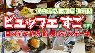 【温泉旅館宿泊記】凄すぎるビュッフェ 迫力の津軽三味線ライブ 陸奥湾を眺めながら入る温泉青森県浅虫温泉南部屋海扇閣 [upl. by Emerson]