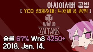 얄땅월드오브탱크아시아 승률 67 Wn8 4250 YCO 정예소대 World Of TanksAsia 20180114 월탱 [upl. by Pell]