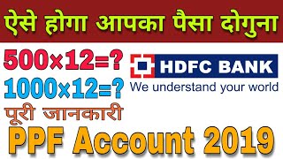 HDFC Bank PPF Account  HDFC Bank PPF INTEREST RATE 2019 Hindi [upl. by Camilia]