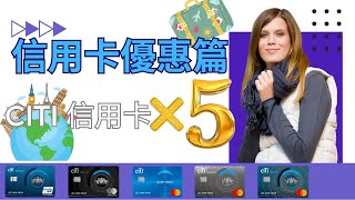 信用卡專屬優惠篇 CITI Cash Back Rewards Rewards 銀聯 PremierMiles Prestige 花旗 [upl. by Erimahs]