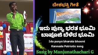 Idu punya bharata bhoomi song sung By Manjunathachari G Assumption English High School Hiriyur [upl. by Novi]