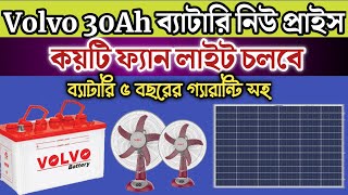 Volvo 30Ah Solar Battery New Price In Bangladesh ৩০ এম্পিয়ার ব্যাটারি দিয়ে কি কি চলবে [upl. by Abrams]