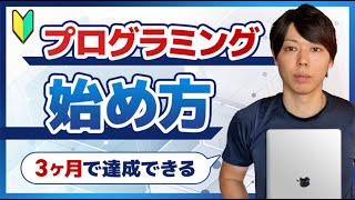 【初心者向け】プログラミング学習の始め方【３ヶ月で達成できる】 [upl. by Oterol]