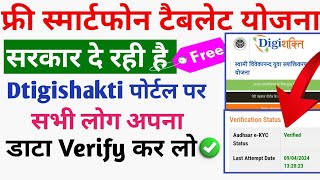 फ्री स्मार्ट फोन टैबलेट के लिए डाटा Verify कर लो Digishakti portal परdigishakti e kyc kaise kare [upl. by Levinson605]