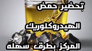 تحضيرحمض الهيدروكلوريك المركز [upl. by Wehner]