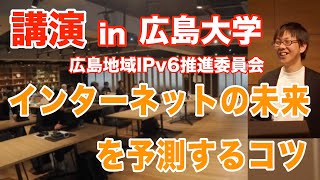 【講演】インターネットの未来を予測するコツ【広島地域IPv6推進委員会】 [upl. by Varuag]