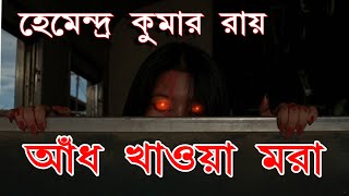 আঁধ খাওয়া মরা  Aadh Khawa Mora  Hemendra Kumar Roy Sunday Suspense Horror Special [upl. by Eduj539]