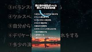 男に体の相性が良いと感じさせる方法shorts 恋愛 恋人 男性 女性 職場 会社 仕事 学校 相談 友達 名言 人生 人間関係 愛 love positive [upl. by Porush]