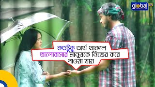 কতটুকু অর্থ থাকলে ভালোবাসার মানুষকে নিজের করে পাওয়া যায়  Ekjoni Tumi Amar  Arosh KhanTonni Mahmid [upl. by Thar]