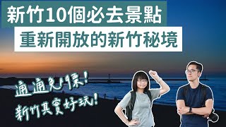 【新竹景點】新竹10個必去景點，通通免門票！新竹美食新竹旅遊新竹旅行新竹一日遊新竹兩天一夜新竹輕旅行新竹秘境新竹約會新竹必去景點新竹景點推薦新竹景點懶人包｜2A夫妻｜ [upl. by Garek]