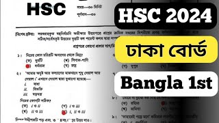 Dhaka Board HSC Bangla 1st Paper Question amp Solution 2024  hsc বাংলা ১ম MCQ question solution [upl. by Nyl58]