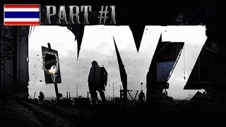 DayZ Standalone Alpha testพรรพวกที่ไม่ได้นัดหมาย Part 1 [upl. by Marte]