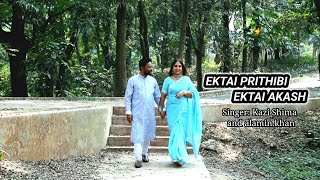 একটাই পৃথিবী একটাই আকাশ  Singer Kazi Shima and alamin khan  Ektai prithibi ektai akash [upl. by Olivette727]