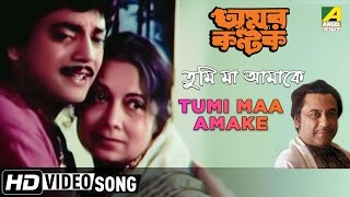 Tumi Maa Amake  Amar Kantak  Bengali Movie Song  Kishore Kumar [upl. by Anatnas]