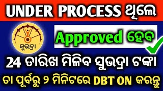 Under Process ଅଛି 24 ତାରିଖ ଟଙ୍କା ମିଳିବ ସେଟିଙ୍ଗ କରନ୍ତୁ  Subhadra Yojana Under Process How To Solve [upl. by Melnick]